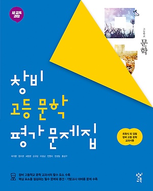 창비 고등학교 문학 평가 문제집